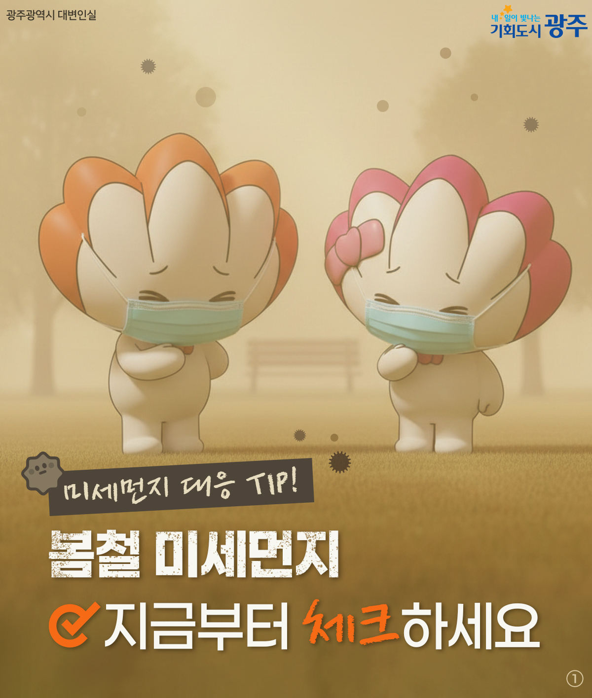 미세먼지 대응 TIP! 봄철 미세먼지 지금부터 체크하세요