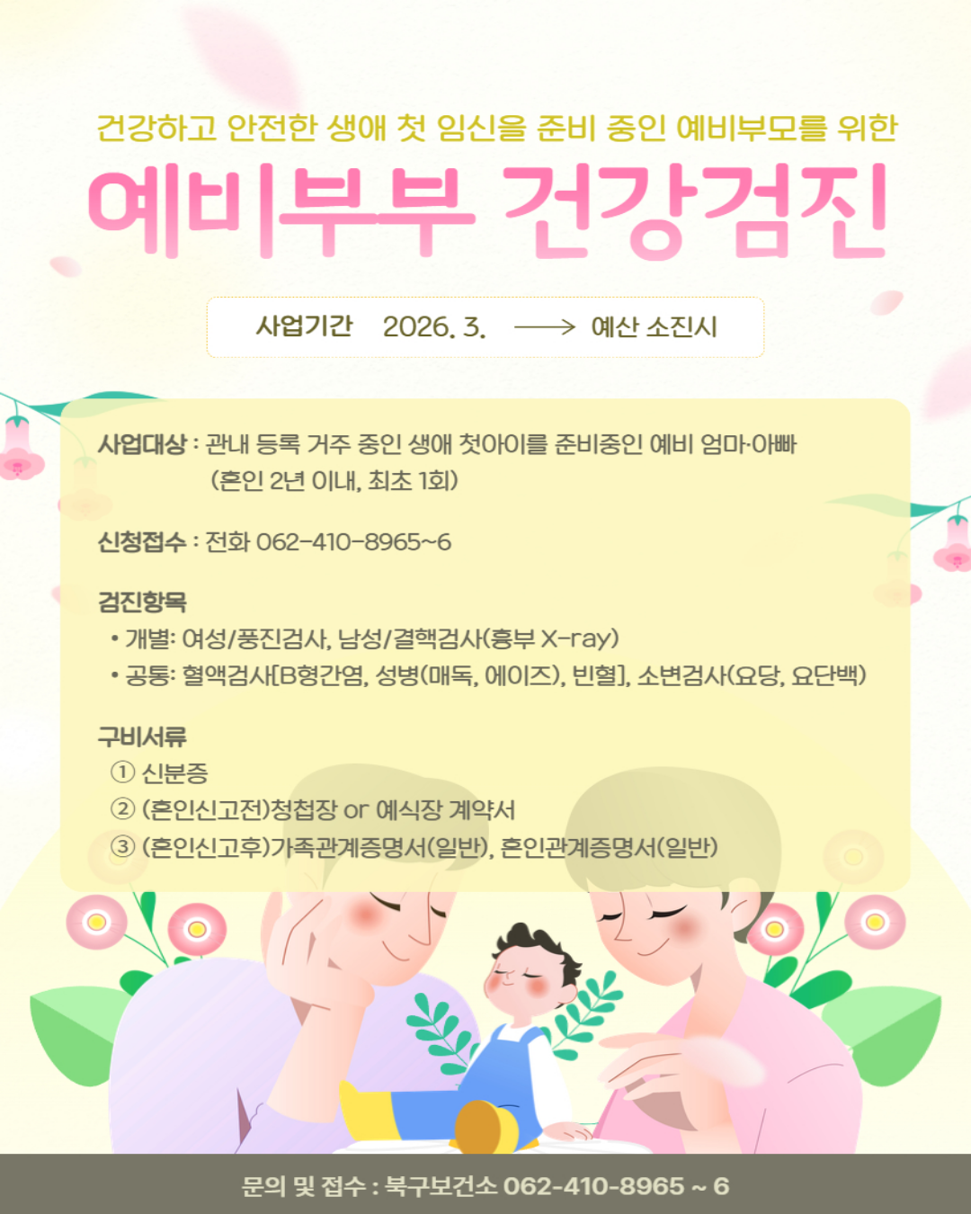 예비부부 건강검진(광주 북구)