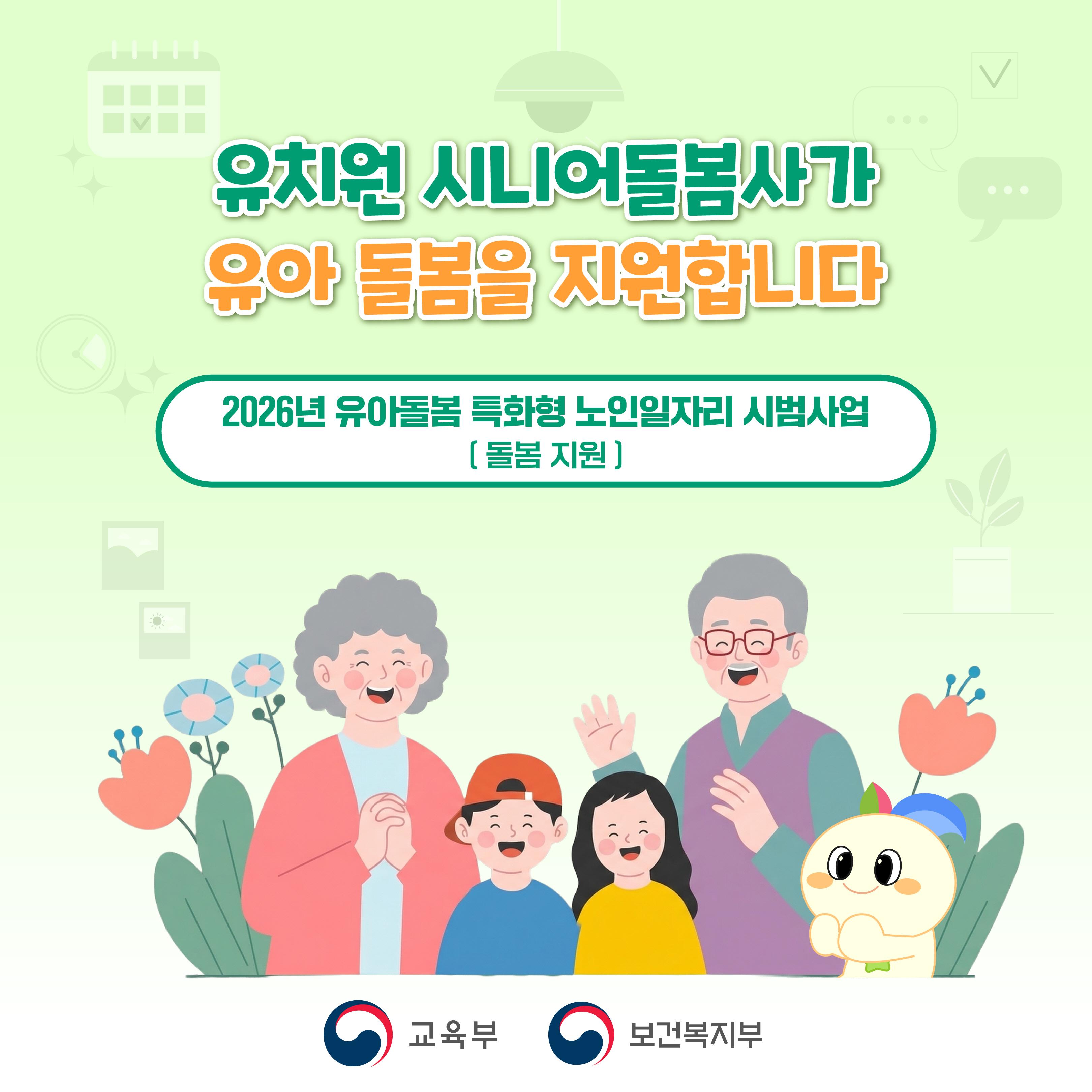 [교육부]유치원 시니어돌봄사, 유아 돌봄을 지원합니다!