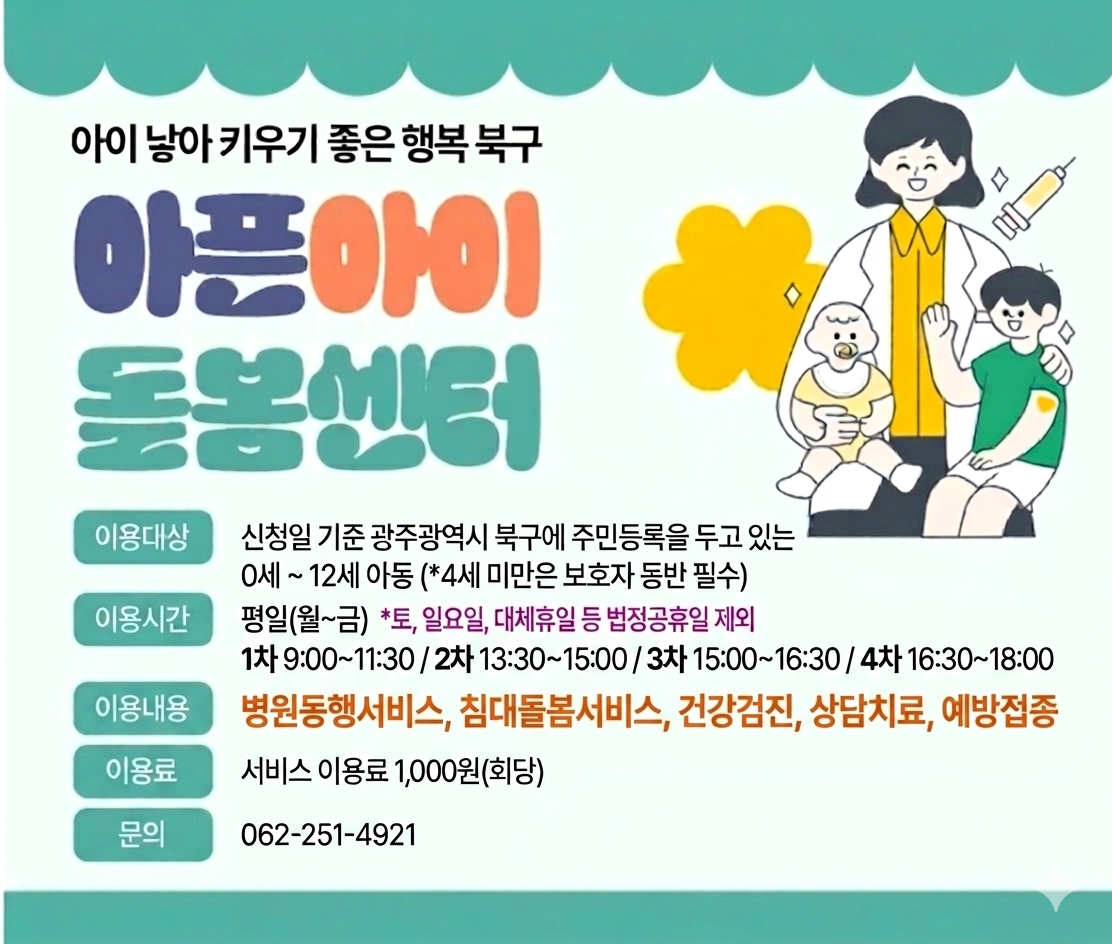 2026년 광주 북구 아픈아이돌봄센터 운영