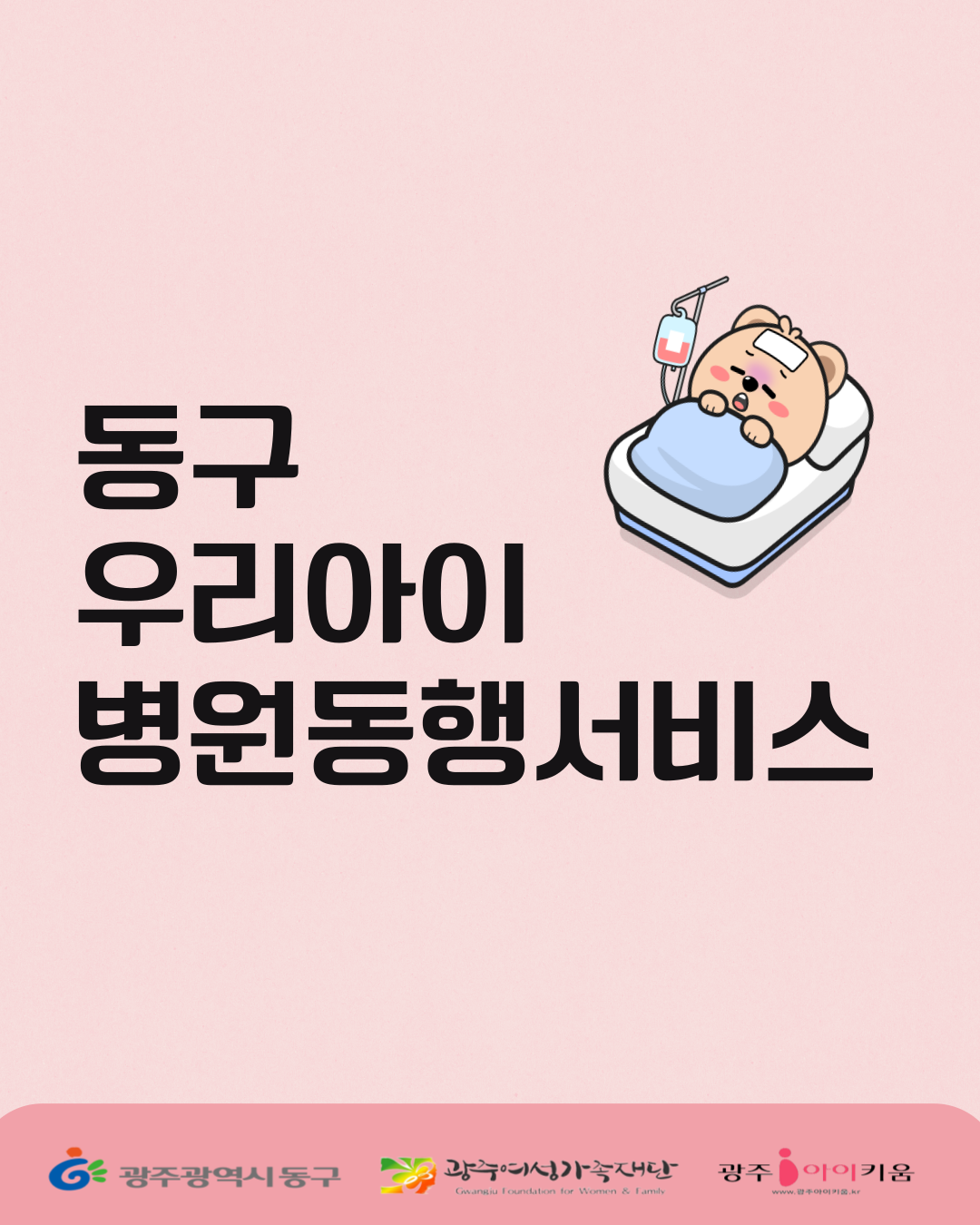 동구 우리아이 병원동행서비스