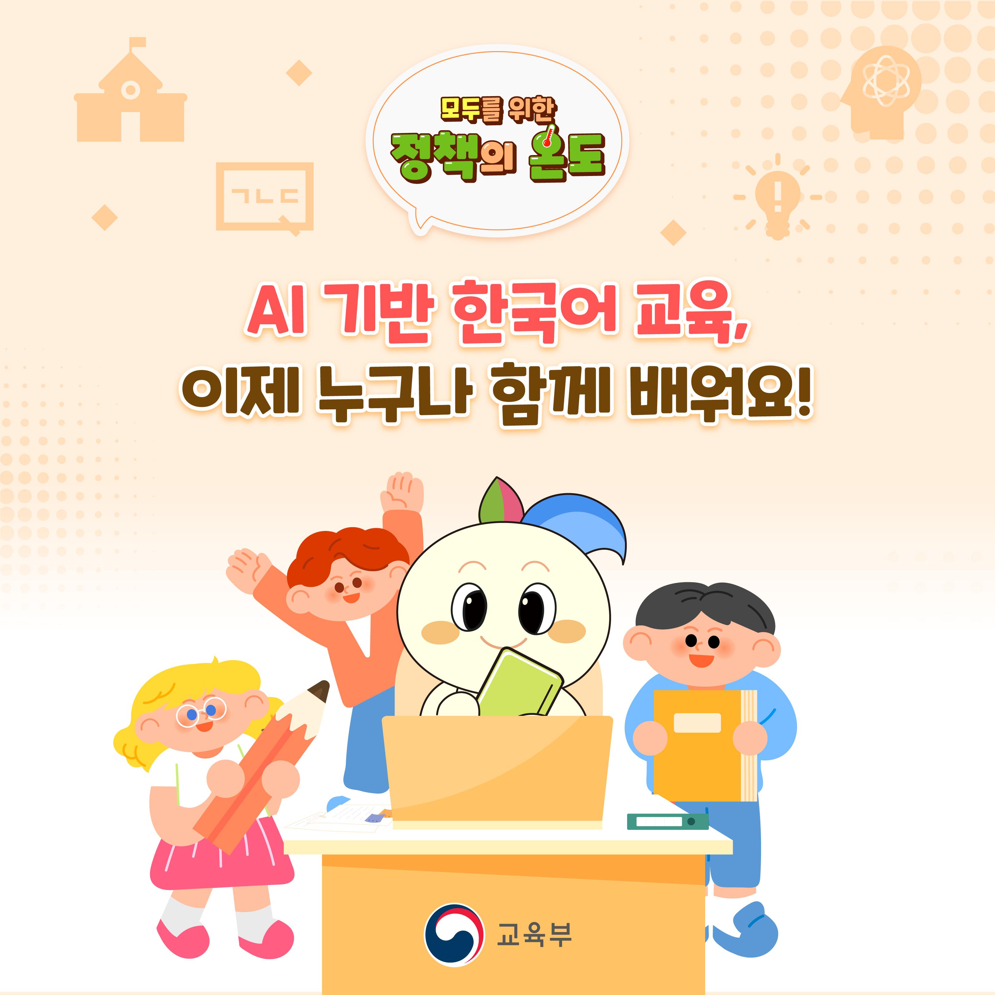 AI 기반 한국어 교육, 이제 누구나 함께 배워요!
