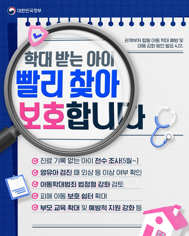 학대 받는 아이 빨리 찾아 보호합니다.