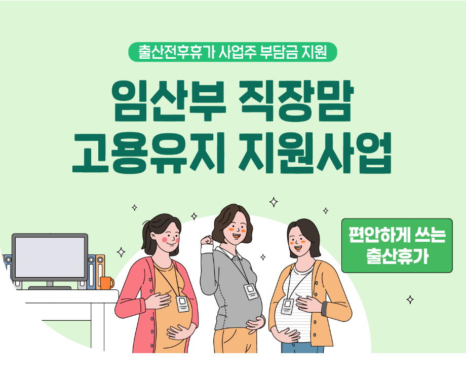임산부 직장맘 고용유지지원사업 모집💖