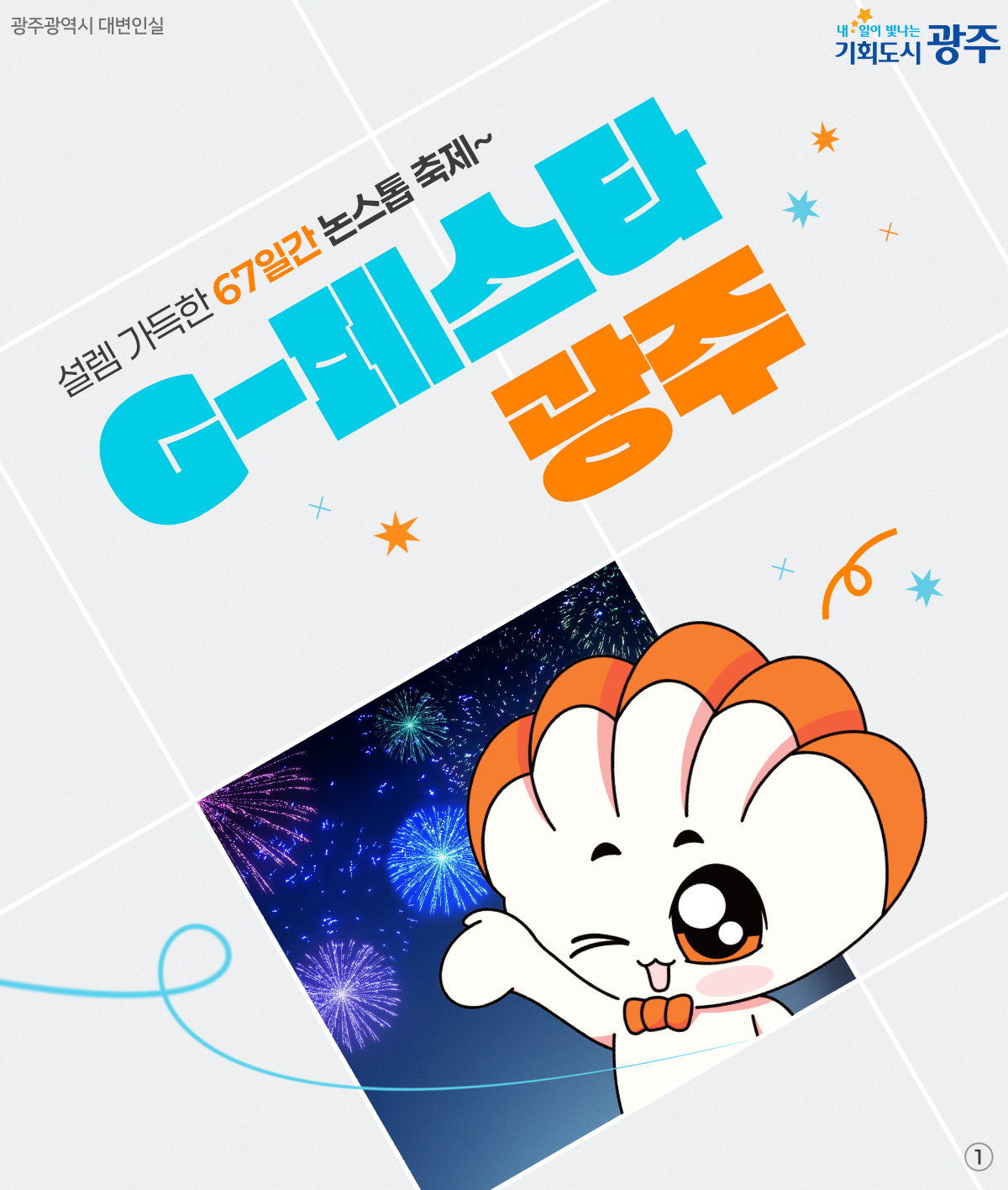 [G-페스타 광주] 설렘 가득한 67일간 논스톱 축제!