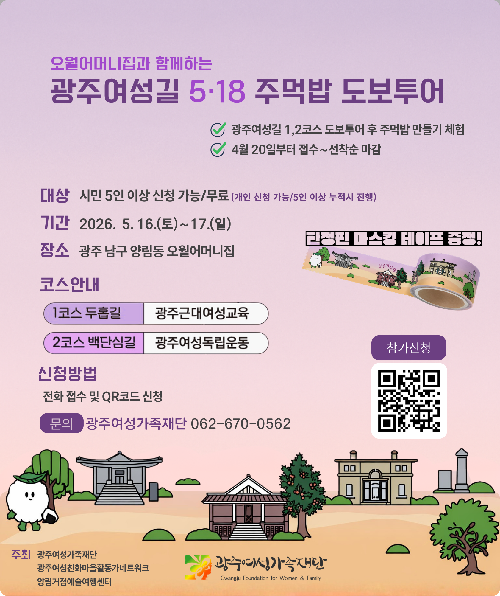 오월어머니집🏠과 함께하는 5.18주먹밥 도보투어 이벤트🍙