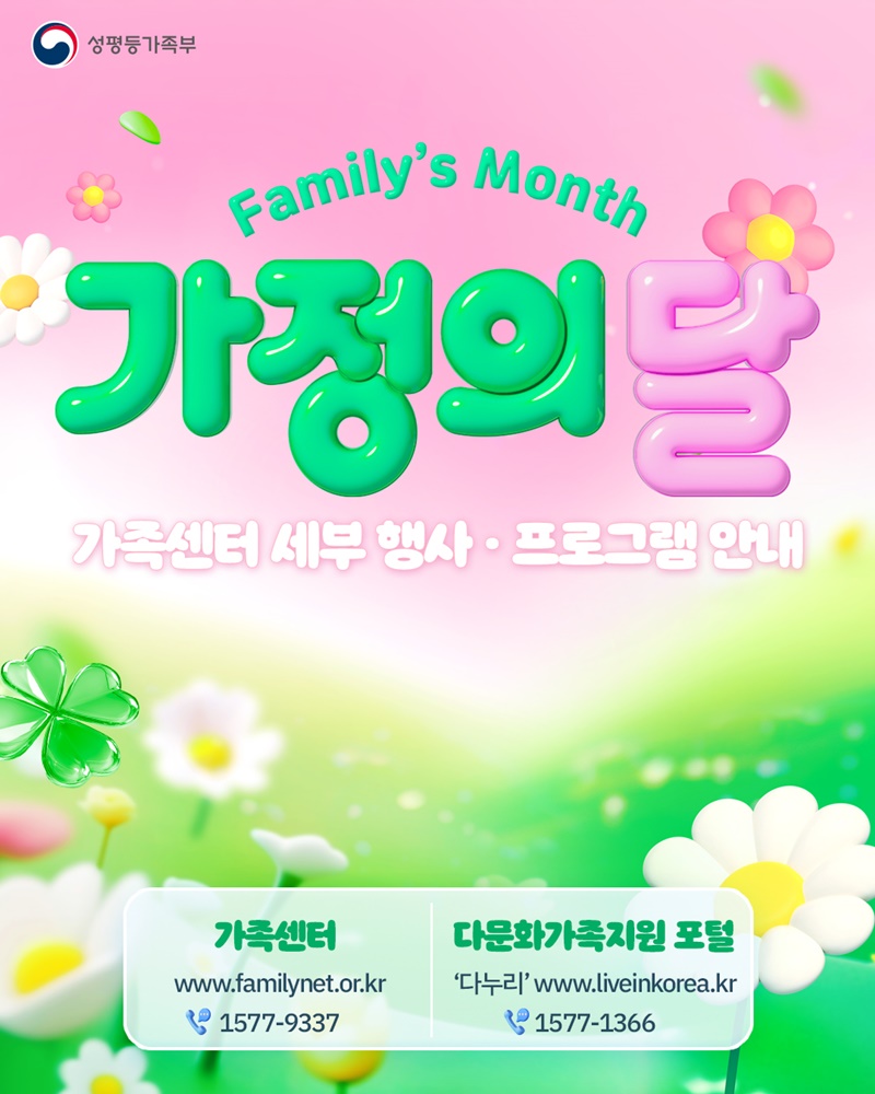 👪Family's Month 가정의 달 <가족센터 세부 행사·프로그램 안내>