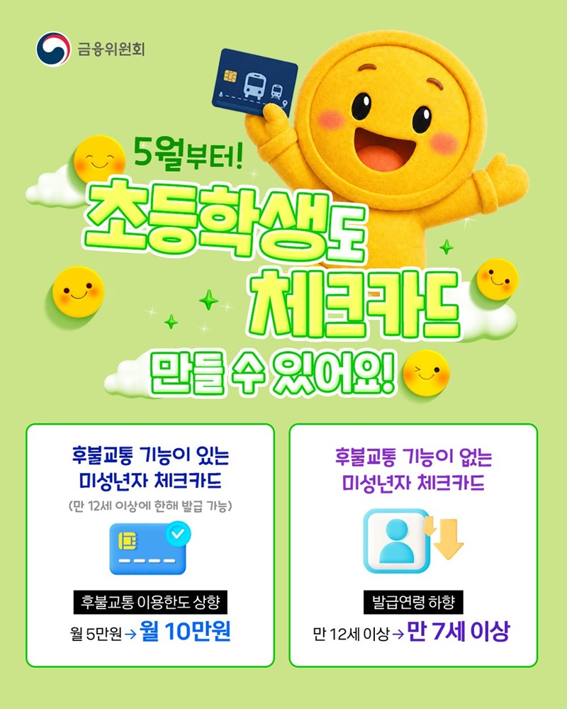 5월부터 초등학생도 체크카드 만들 수 있어요!