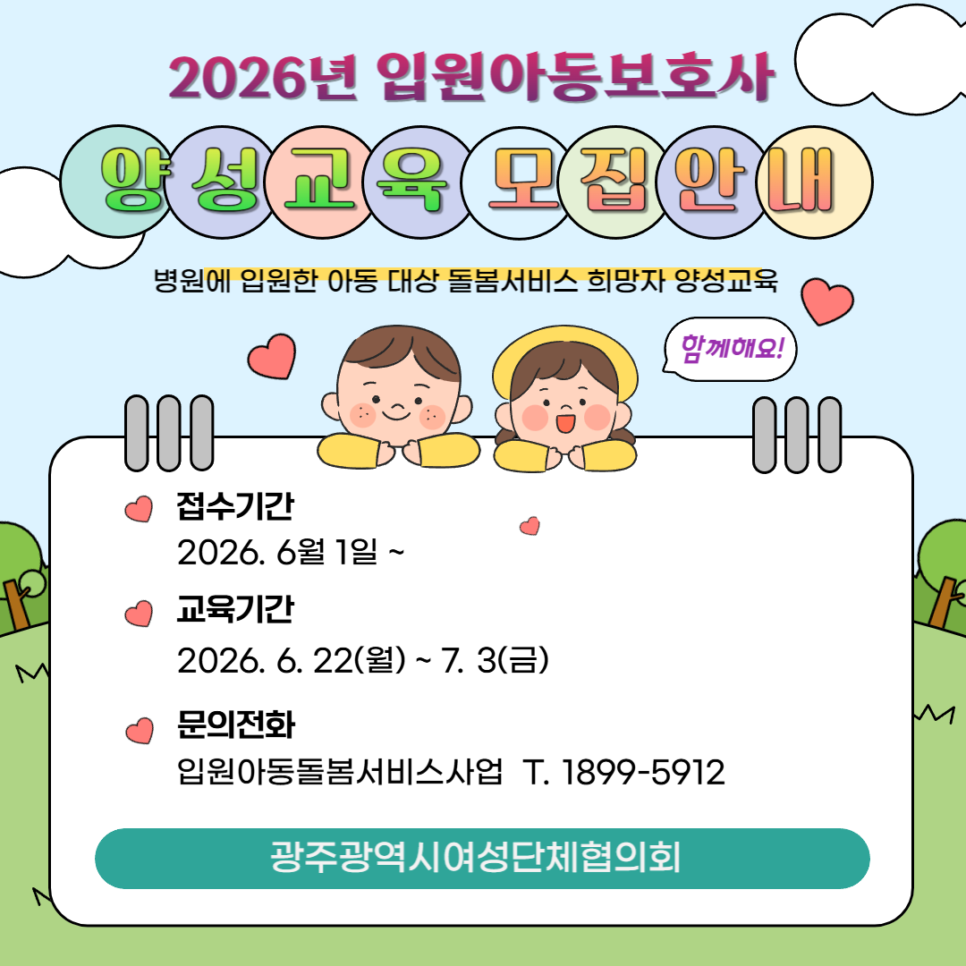 [광주여성단체협의회]입원아동보호사 양성교육 모집 안내