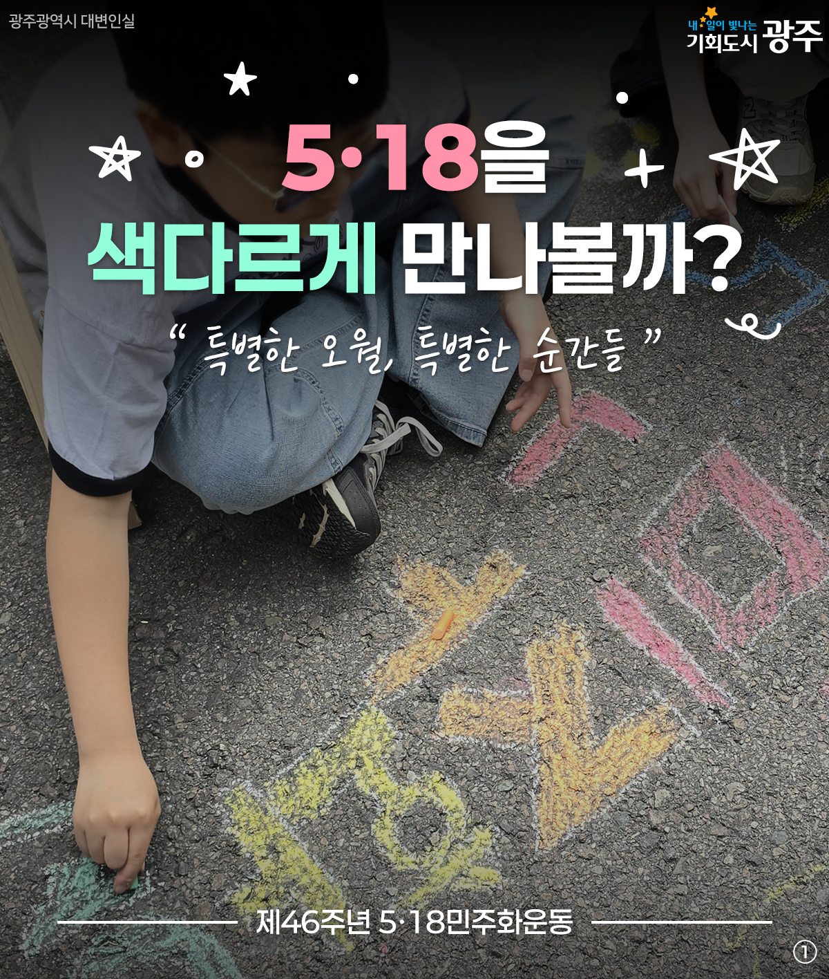 5·18을 색다르게 만나볼까? 특별한 오월, 특별한 순간들
