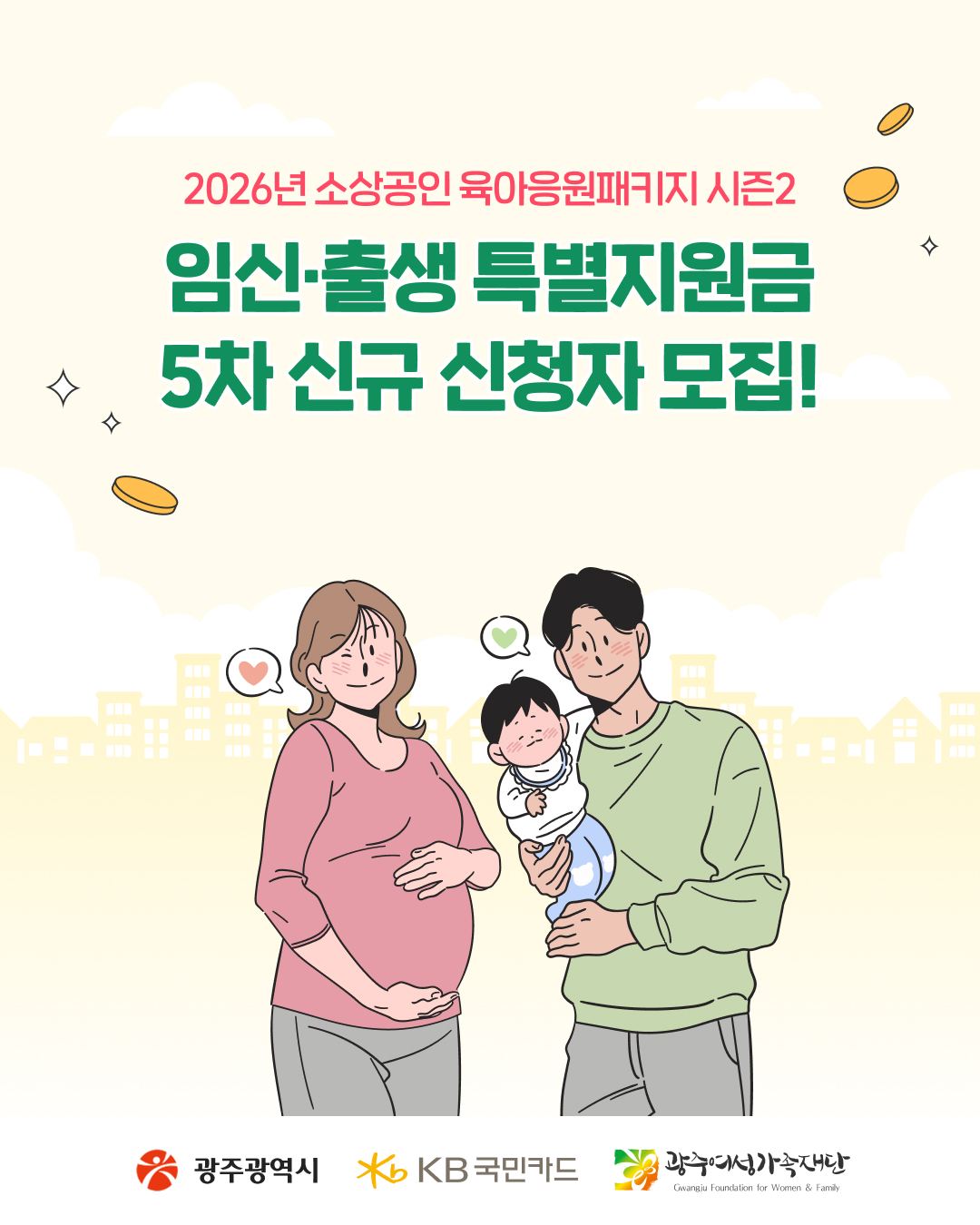 💖2026 소상공인 임신·출생 특별지원금 5차 신규 신청자 모집💖