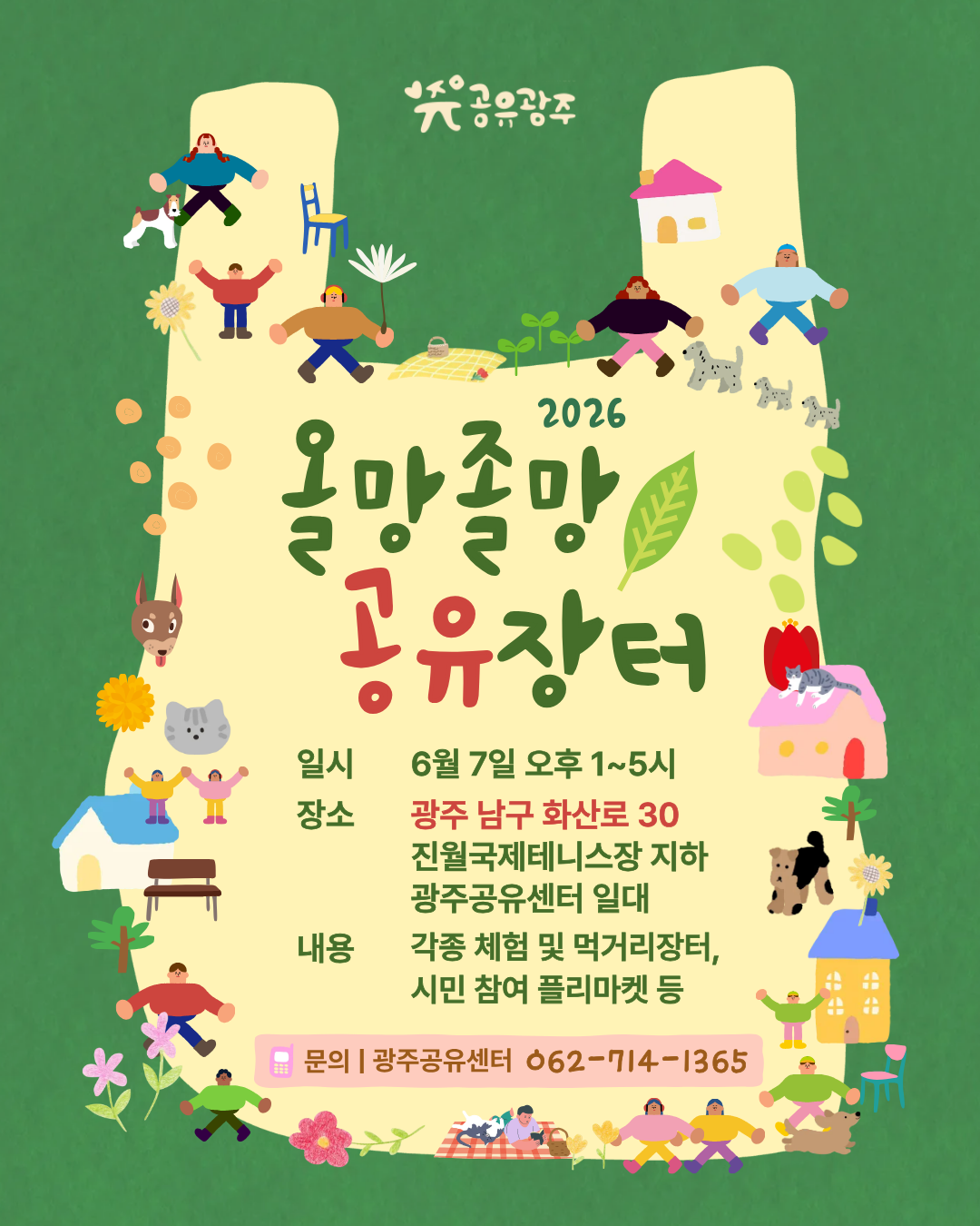 💖2026 올망졸망 공유장터 행사 안내💖