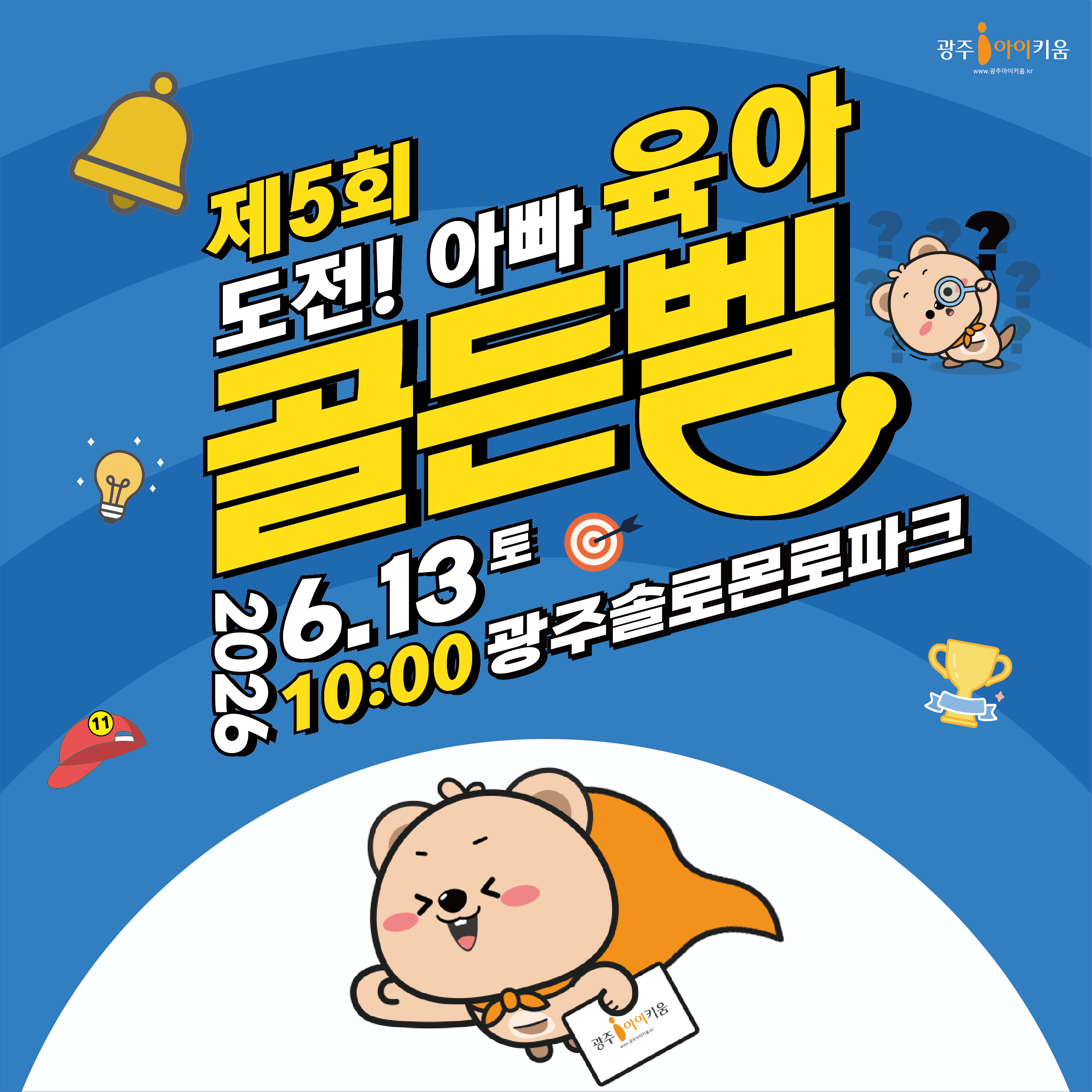 제5회 도전! 아빠 육아 골든벨 을 울려라~~
