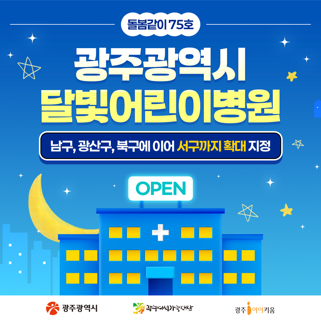 [돌봄같이 75호] 야간·휴일 소아진료 어디서 받나요?,광주달빛어린이병원🌙 
