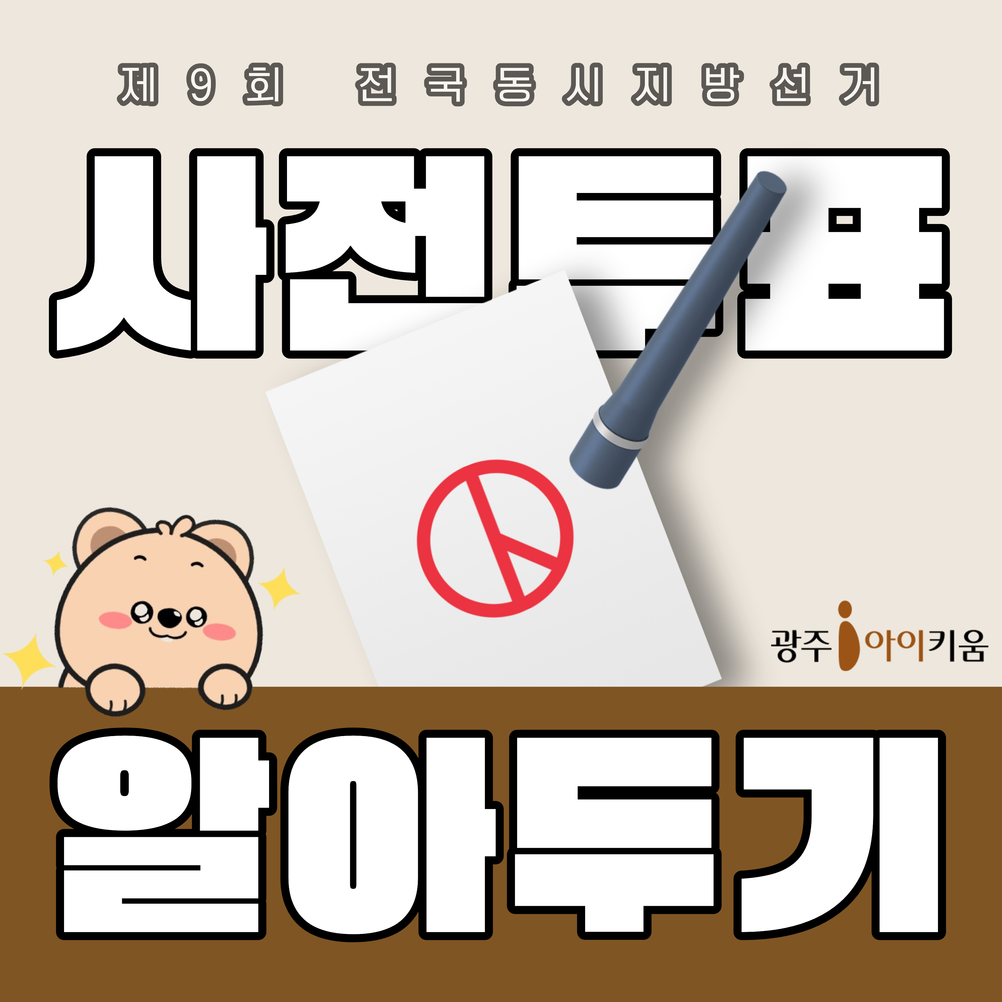 제9회 전국동시지방선거 사전투표 일정 및 투표 순서 안내