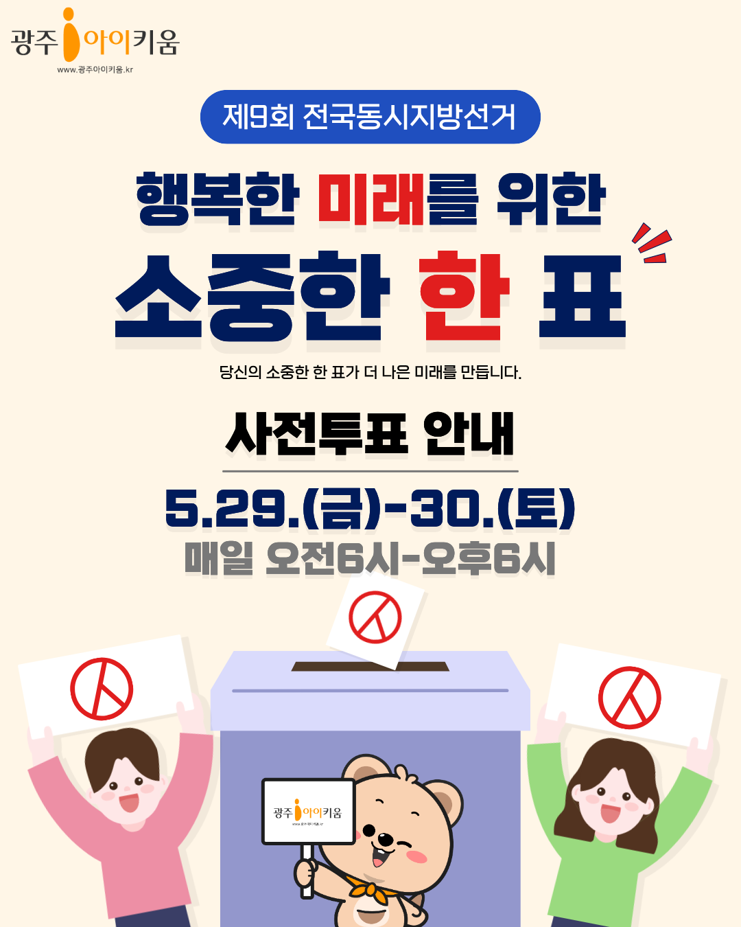 🗳️ 행복한 미래를 위한 소중한 한 표, 오늘은 사전투표일!