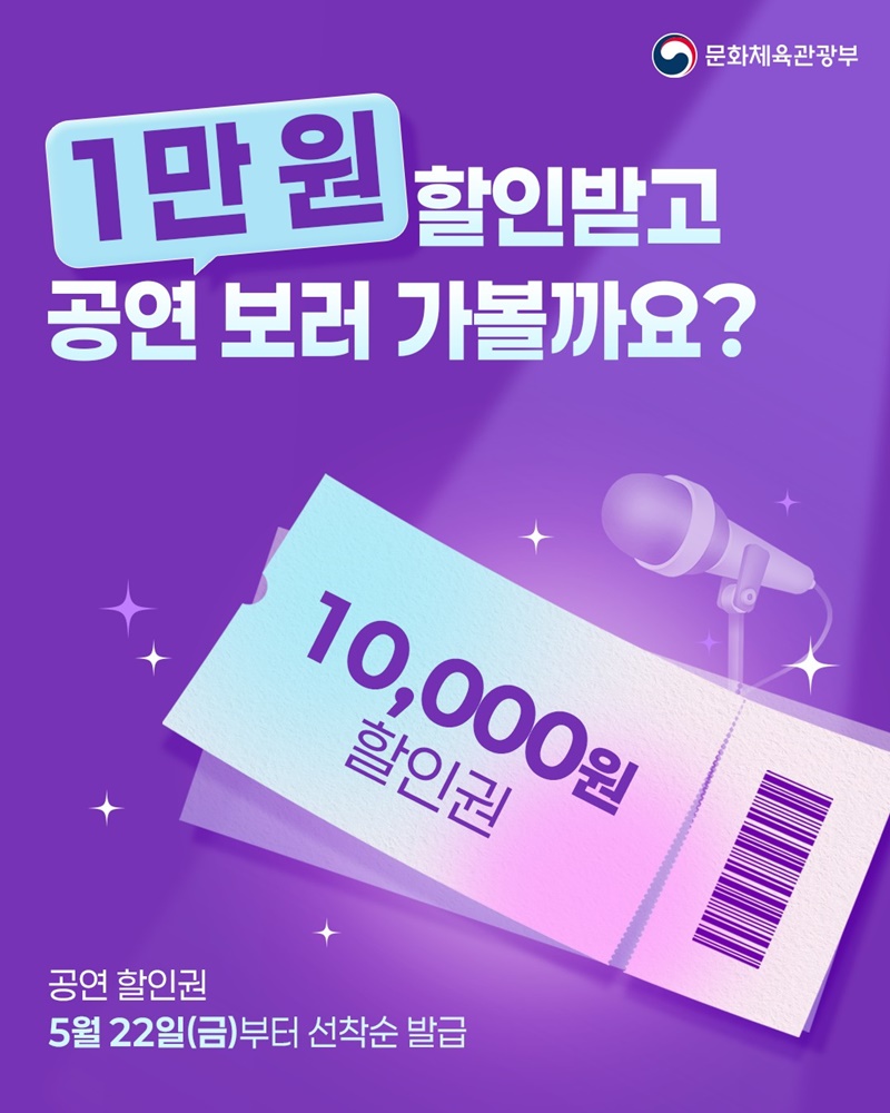 1만 원 할인받고, 공연 보러 가볼까요? 선착순 발급!