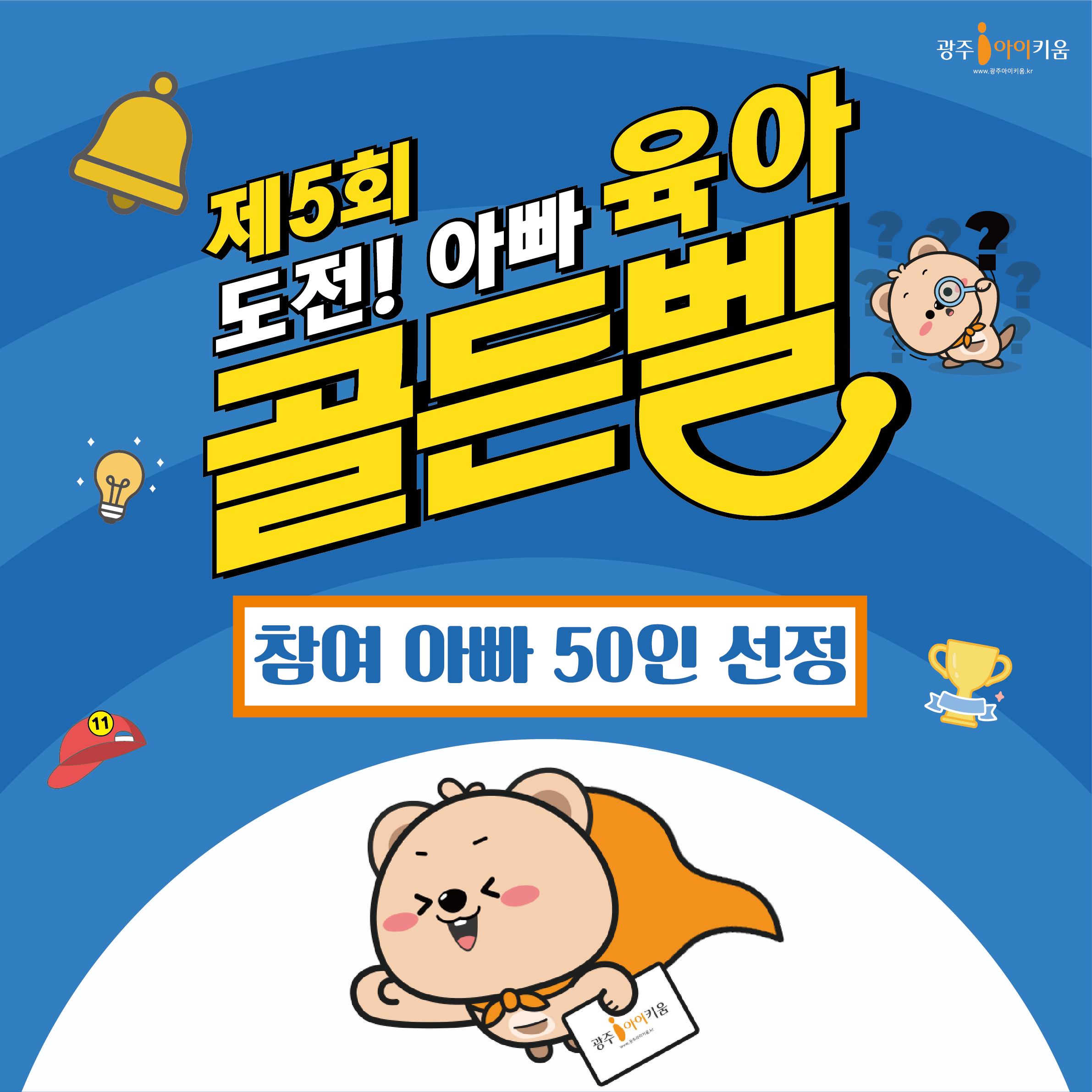 [결과발표] 제5회 도전! 아빠육아골든벨 선정자 발표🎉
