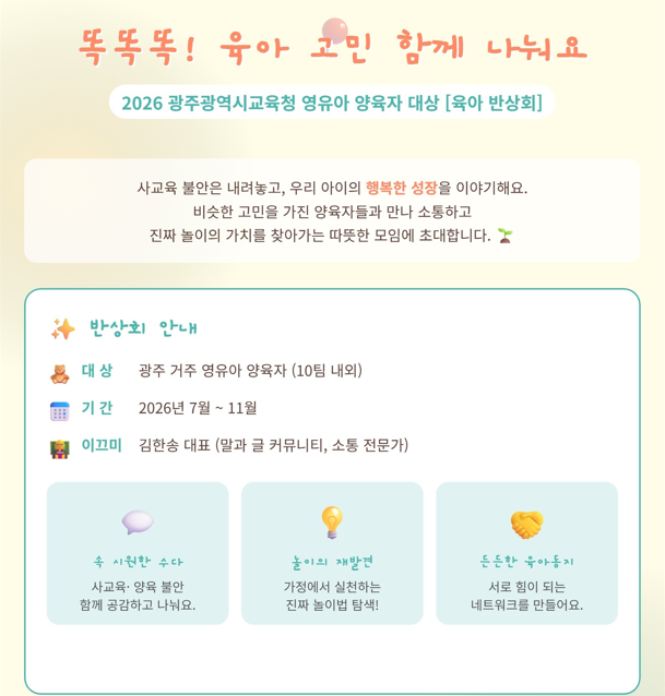 [교육청] 똑똑똑! 육아 고민 함께 나눠요🙌 영유아 양육자 대상 