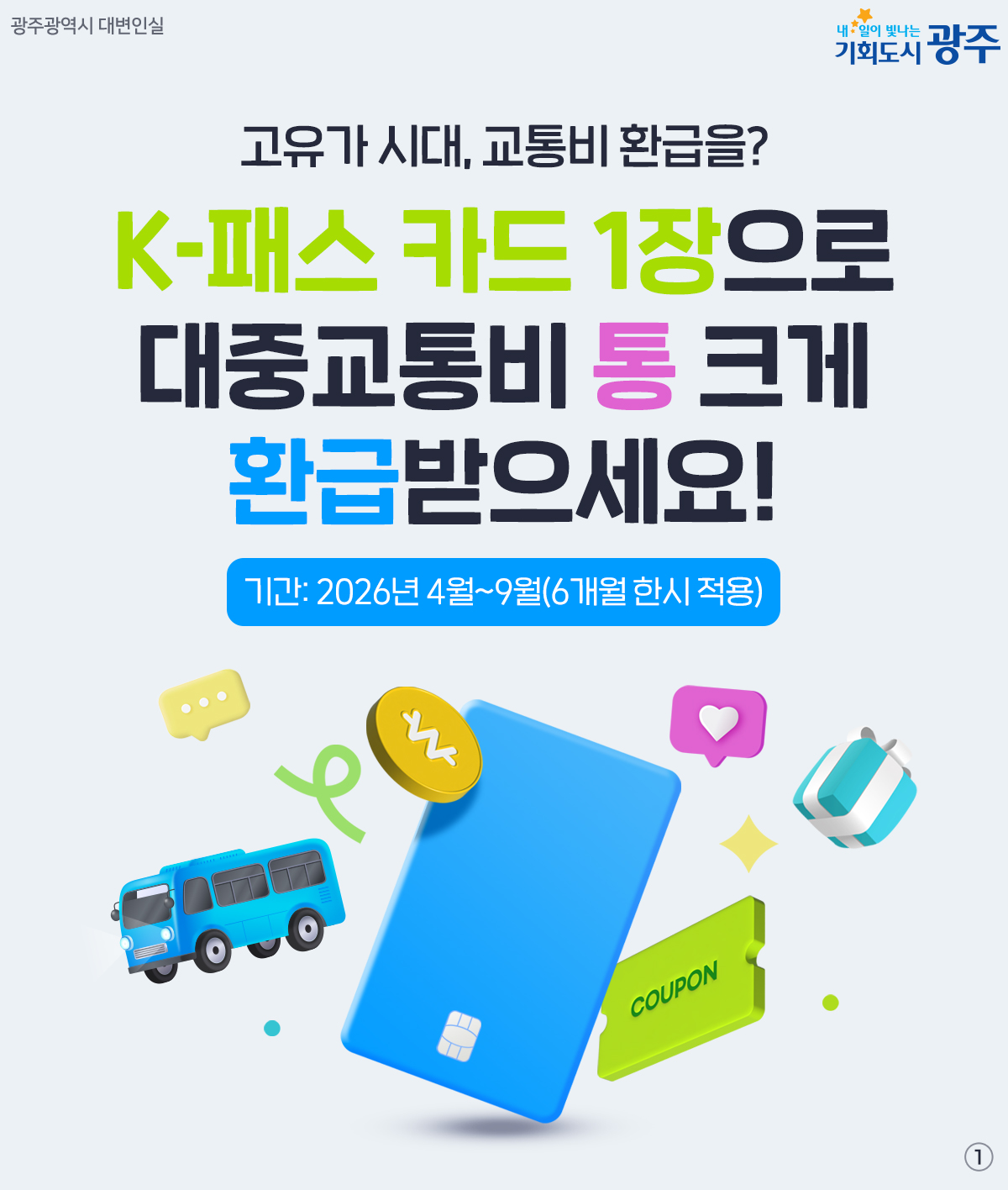 고유가 시대, 교통비 환급을? K-패스 카드 1장으로~