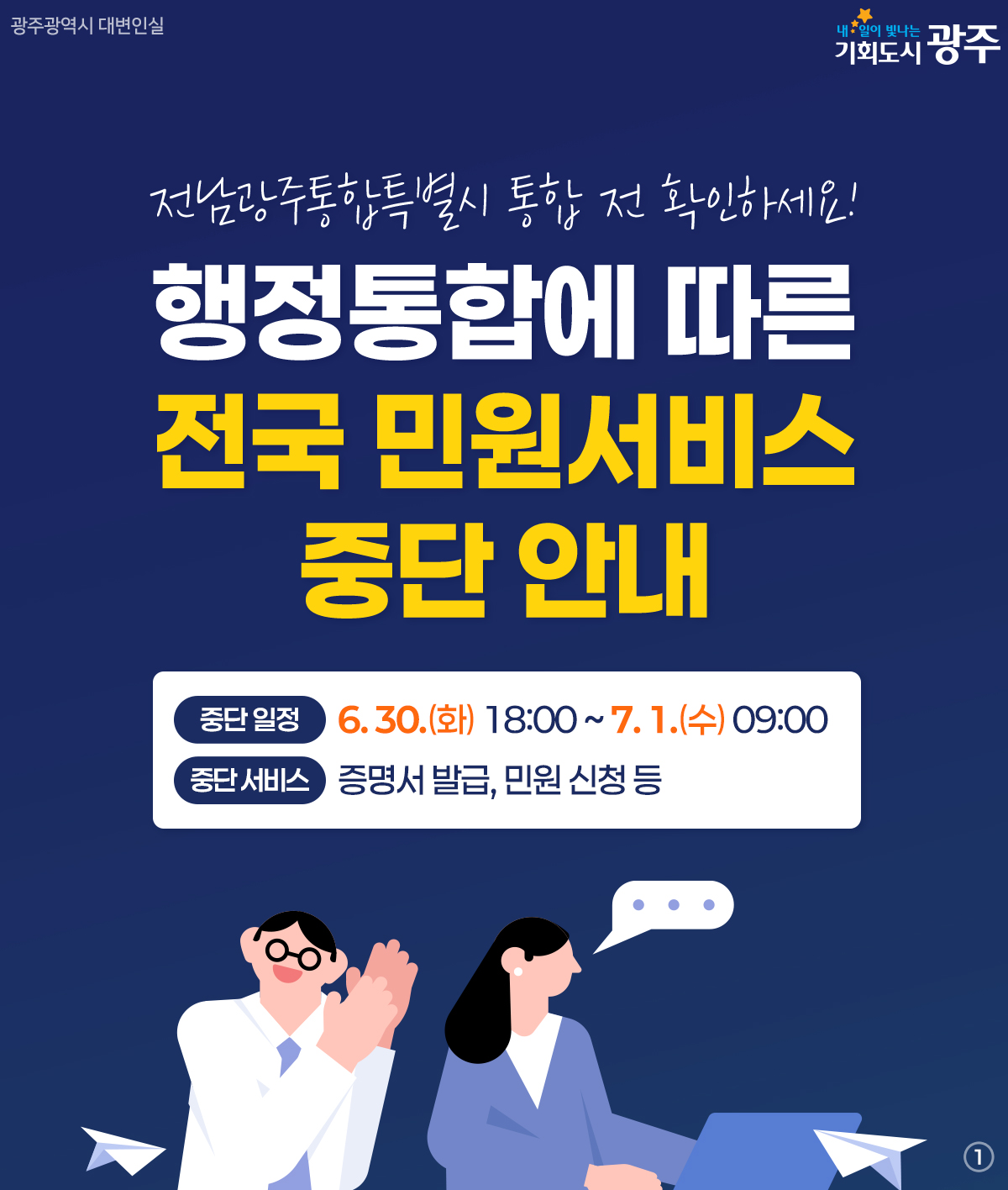 행정통합에 따른 전국 민원서비스 중단 안내