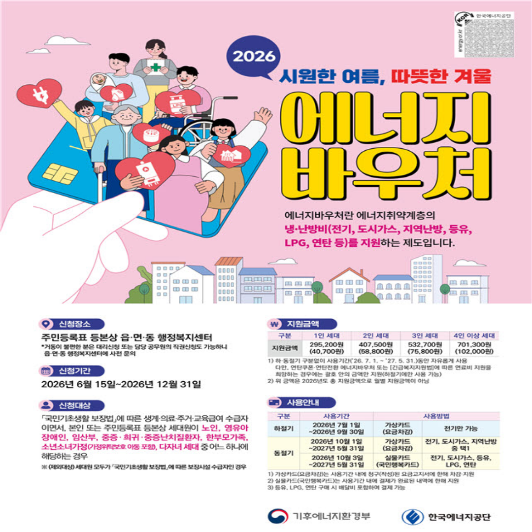 [정책]2026 에너지바우처 신청 안내 
