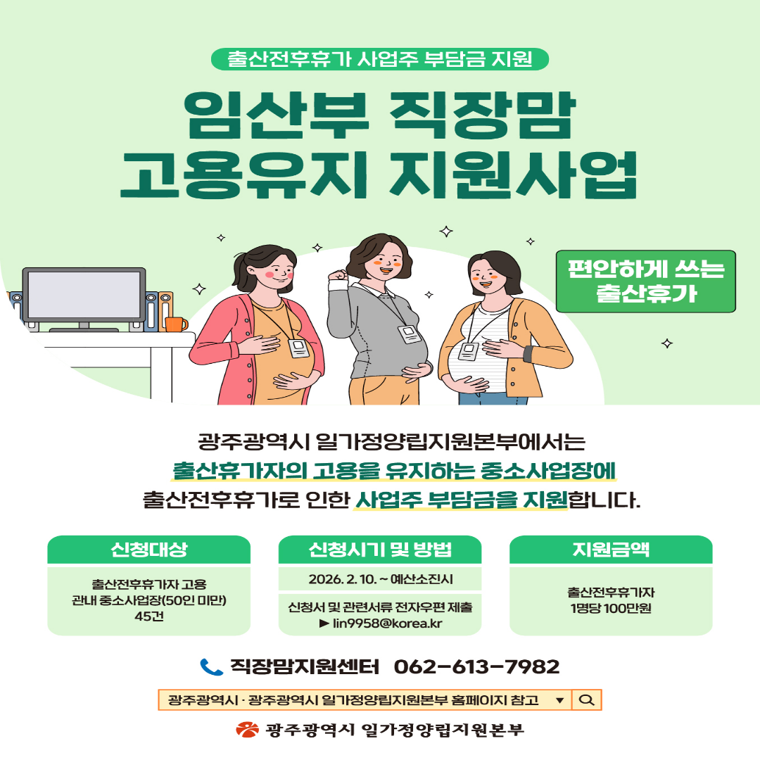 임산부 직장맘 고용유지 지원사업