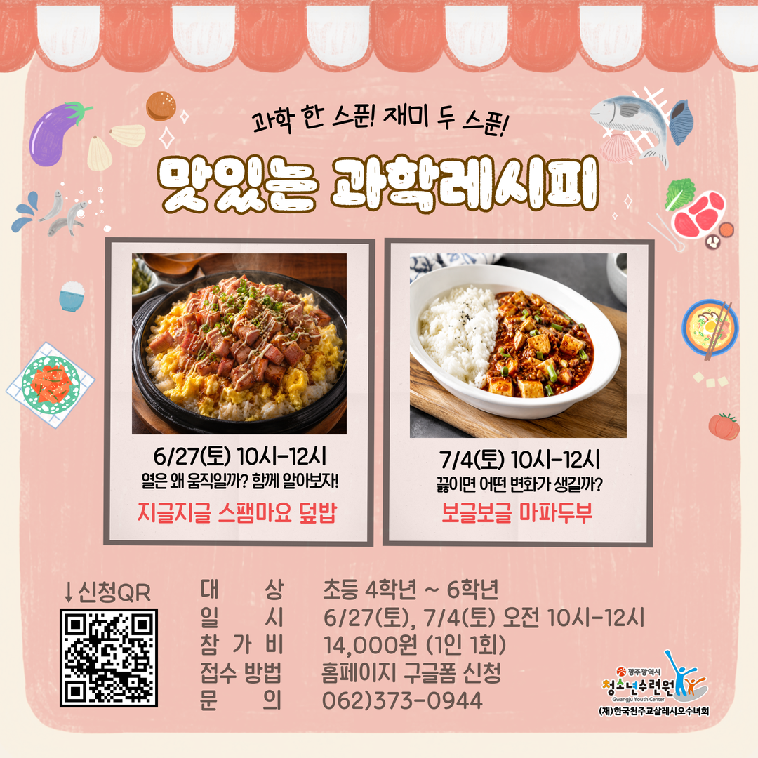 과학 한 스푼! 재미 두 스푼!