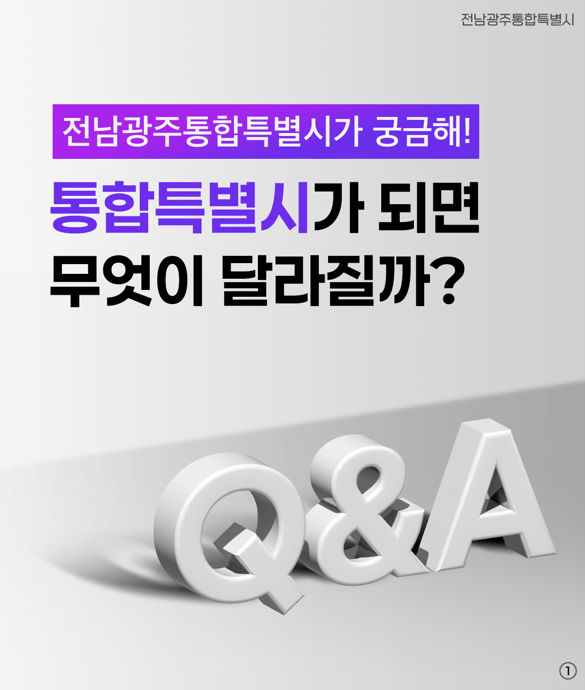 전남광주통합특별시가 궁금해! 통합특별시가 되면 무엇이 달라질까?