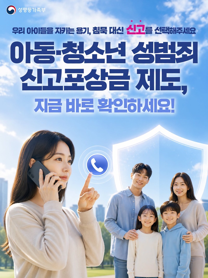 우리 아이들을 지키는 용기, 아동·청소년 성범죄 신고포상금 제도