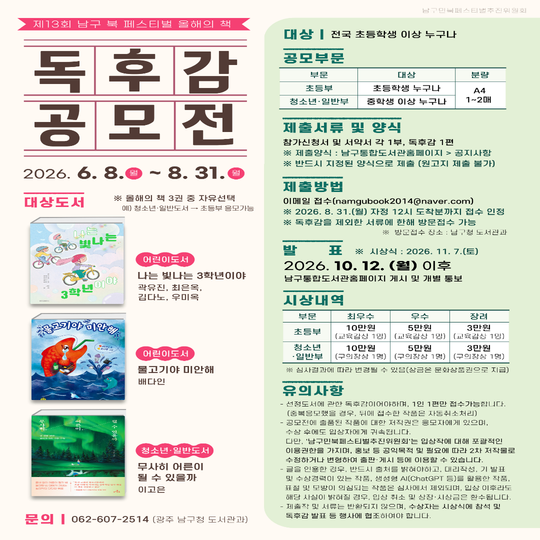 남구 북 페스티벌 「올해의 책 독후감 공모전」