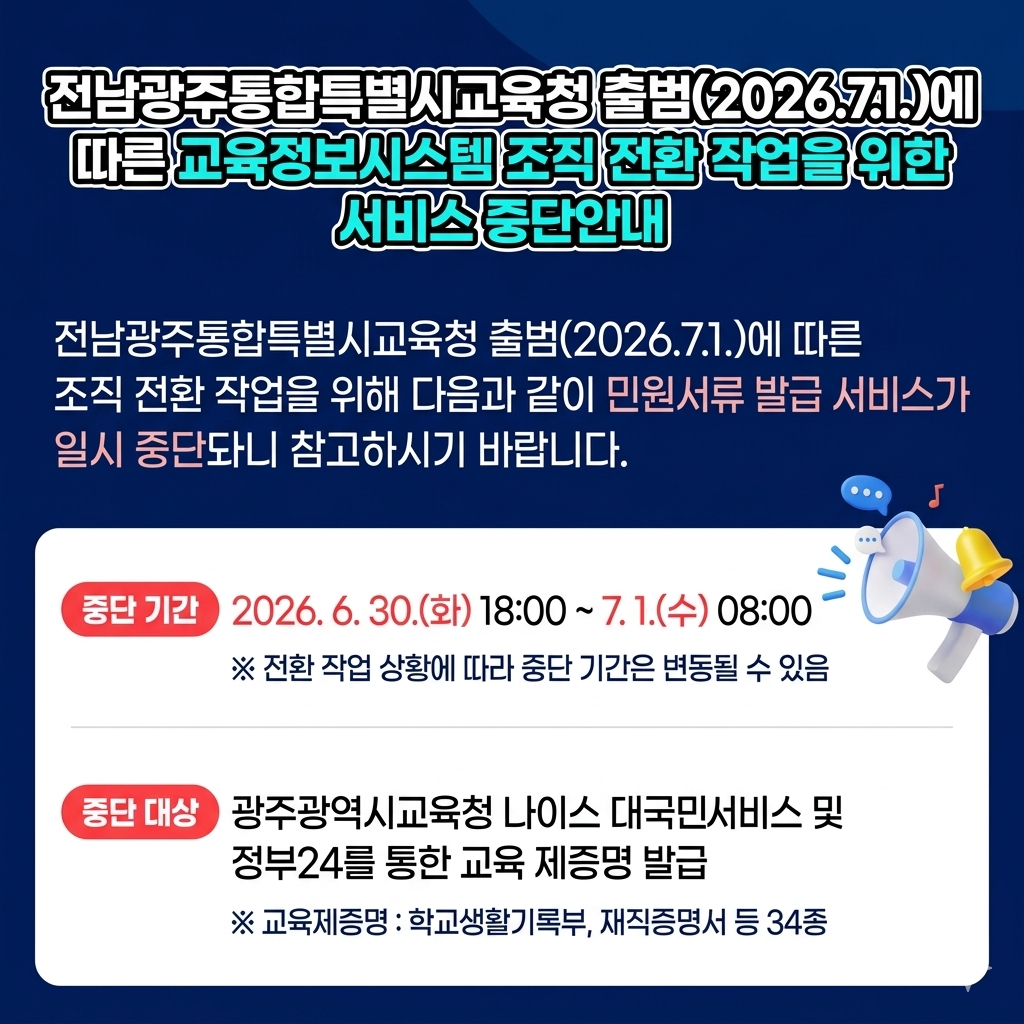 📌전남광주통합특별시교육청 출범(2026.7.1)에 따른 교육정보시스템 조직 전환 작업을 위한 서비스 중단안내