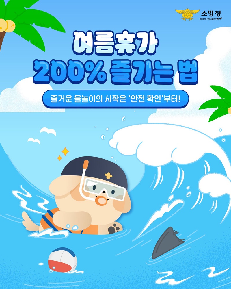 여름휴가 200% 즐기는 법 즐거운 물놀이의 시작은 '안전 확인'부터!