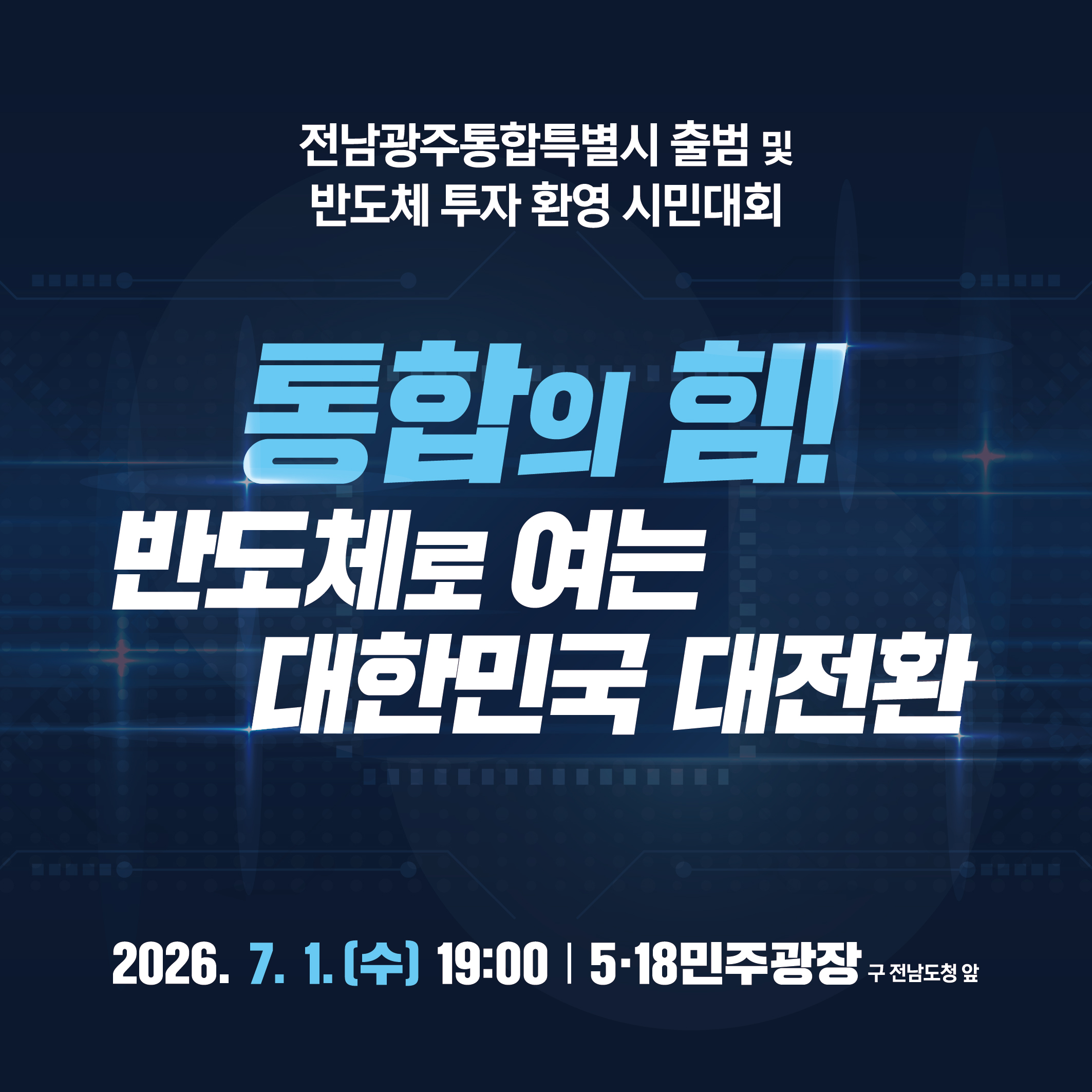 통합특별시 출범과 반도체 투자 시민 환영대회에 초대합니다!