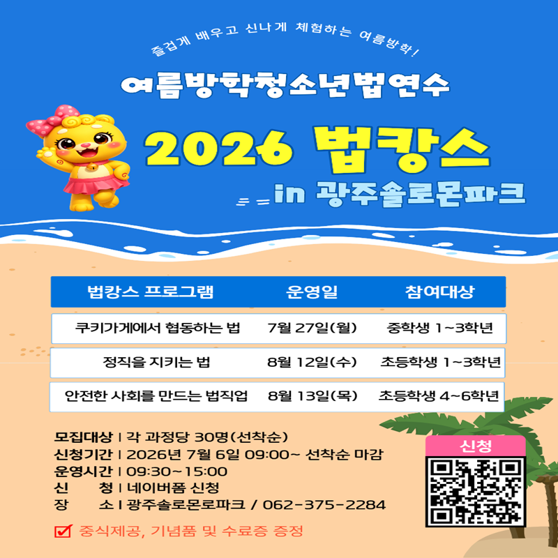 광주솔로몬로파크 여름방학 청소년법연수 신청안내