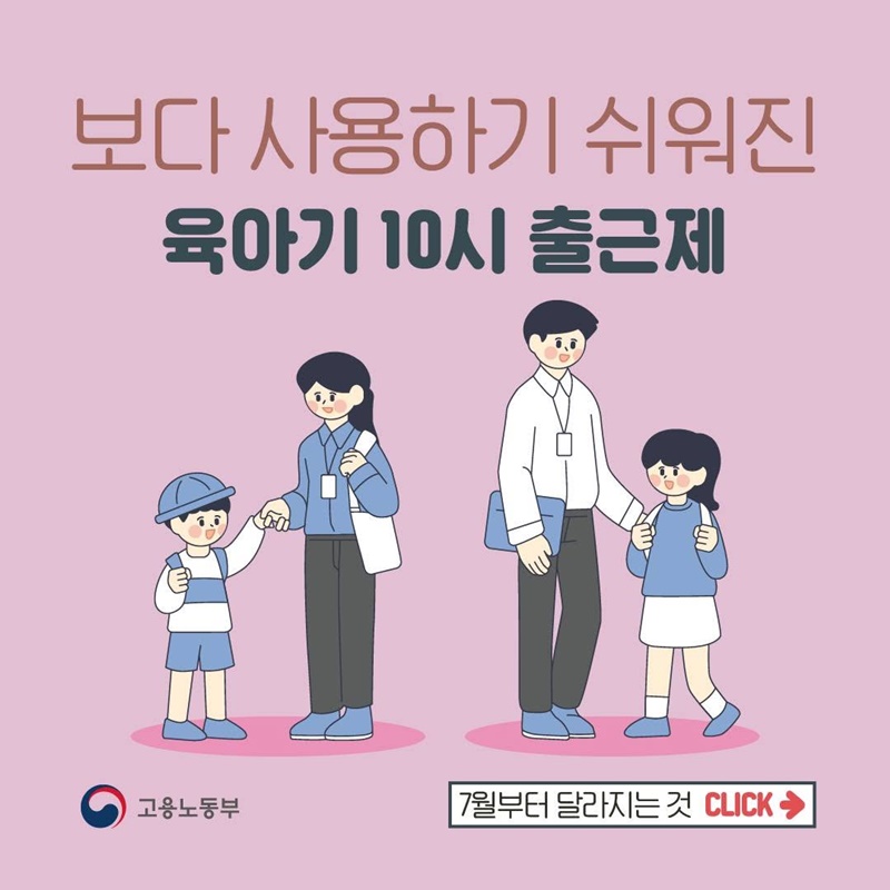 👩‍❤️‍👨 육아기 10시 출근제