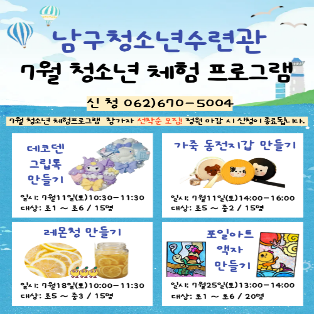 [남구청소년수련관] 7월 청소년 체험 프로그램 안내