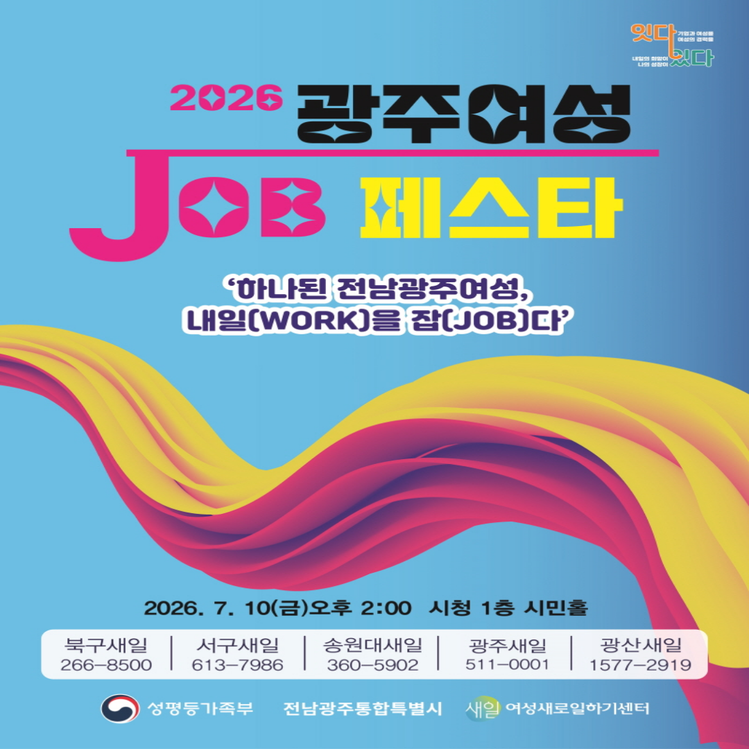 2026 광주여성 JOB페스타 '하나된 전남광주여성, 내일(WORK)을 잡(JOB)다' 