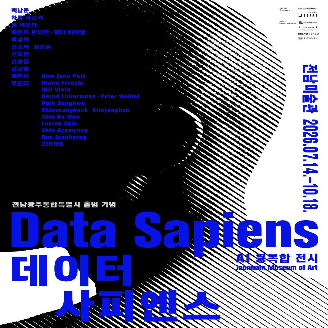 《데이터 사피엔스》Data Sapiens 전시 안내