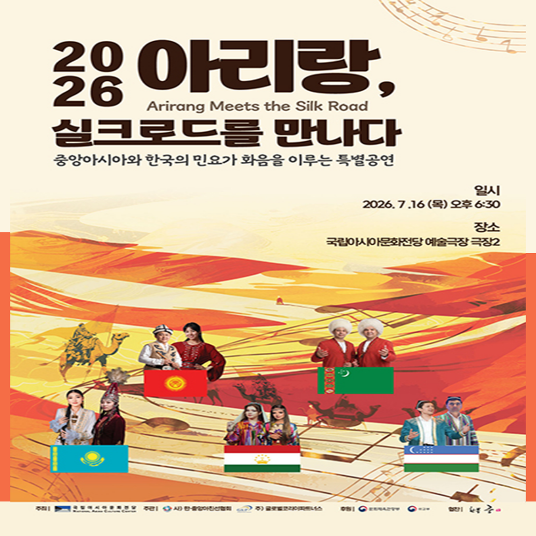 2026 아리랑, 실크로드를 만나다