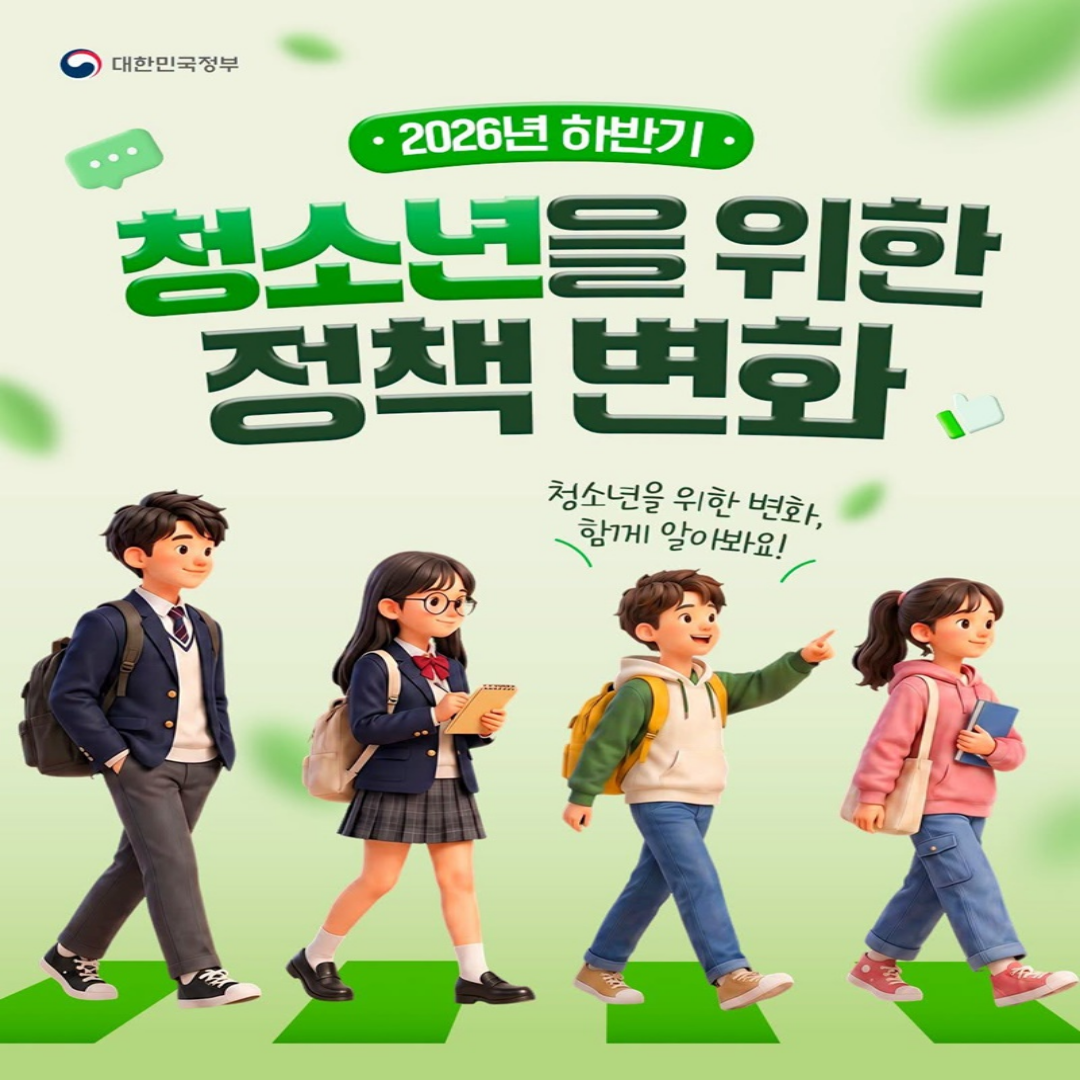 2026하반기 청소년을 위한 정책변화
