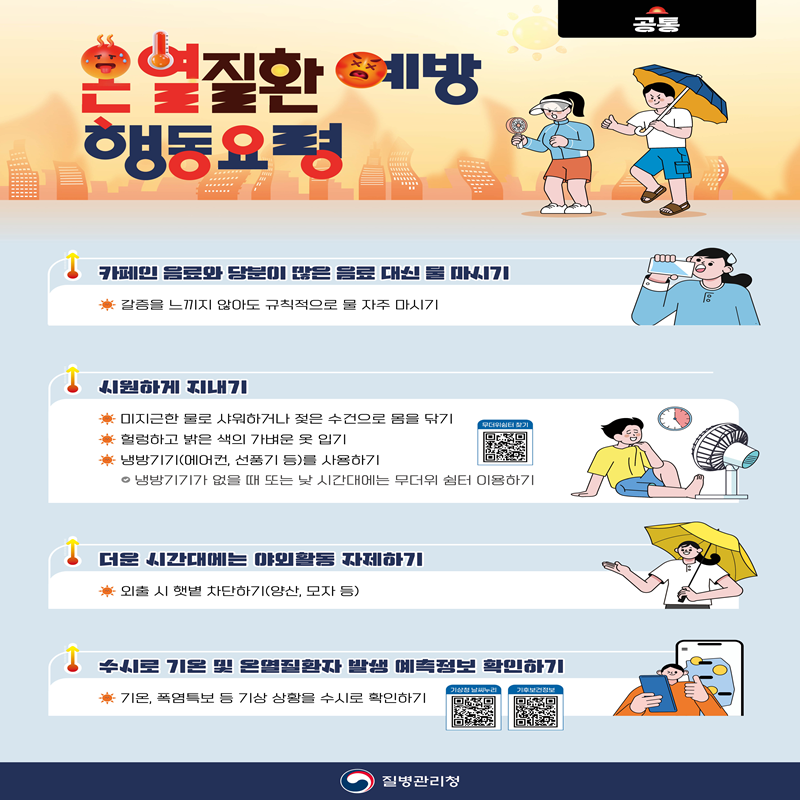 [질병관리청] 🍉폭염 대비 취약집단별 온열질환 예방 행동요령