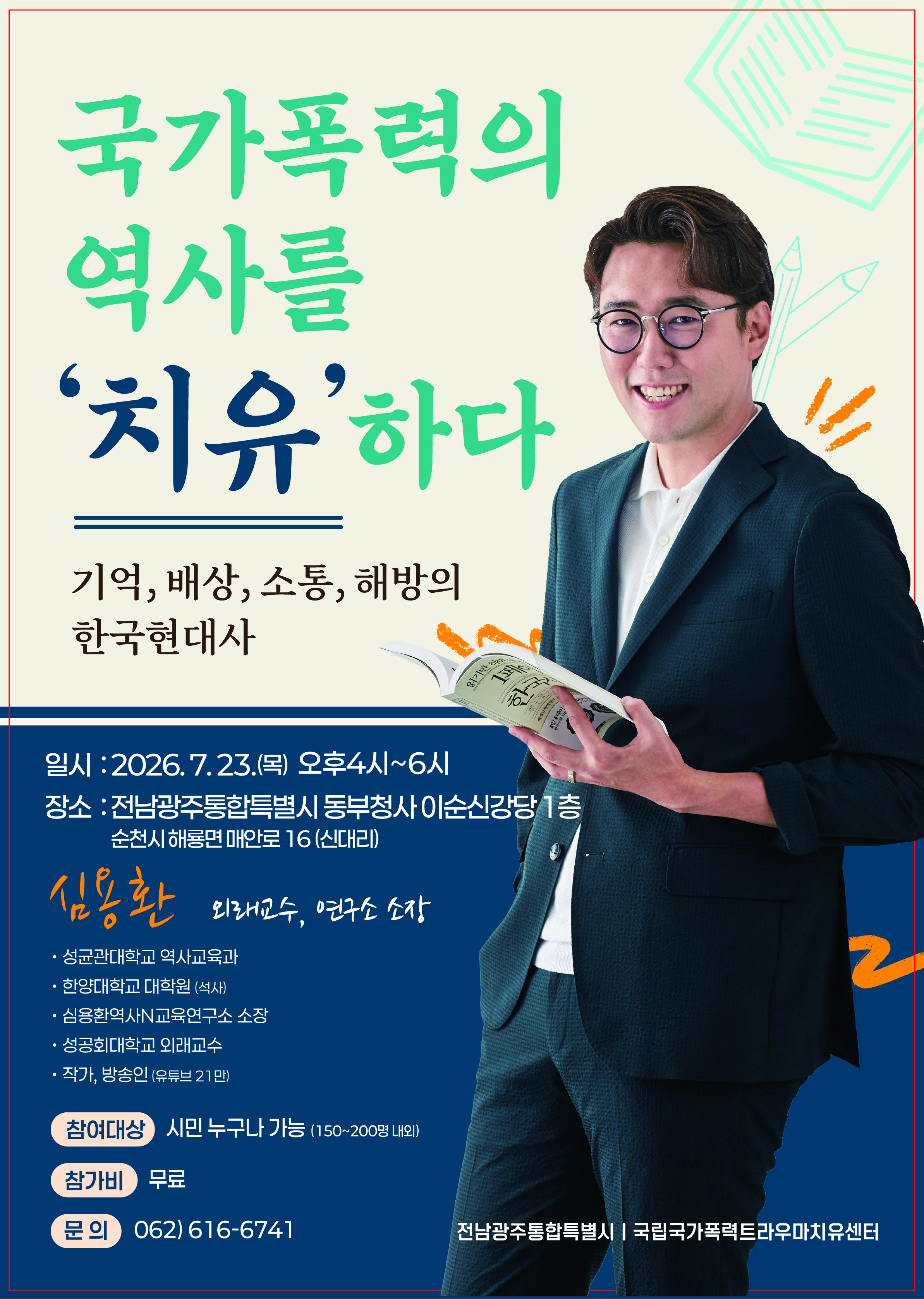 국가폭력의 역사를 '치유'하다