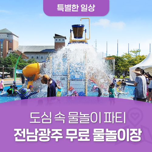 🏖️ [특별한 일상] 도심 속 물놀이파티