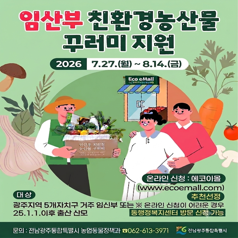 [임산부 친환경농산물 꾸러미 지원]