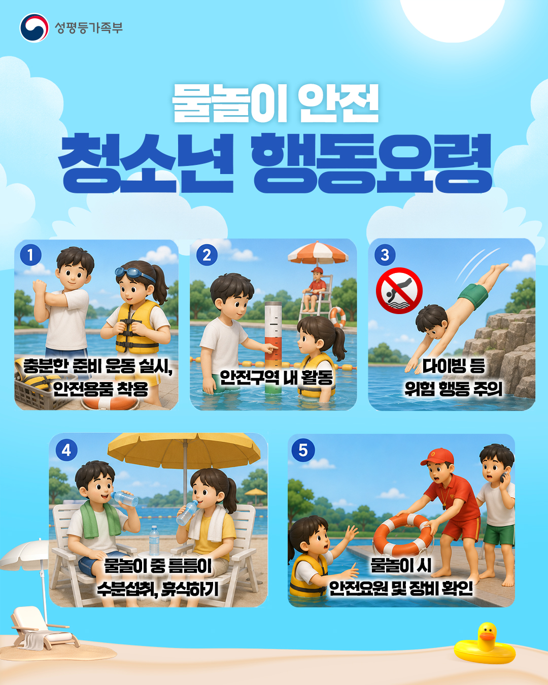 [성평등가족부] 물놀이 안전