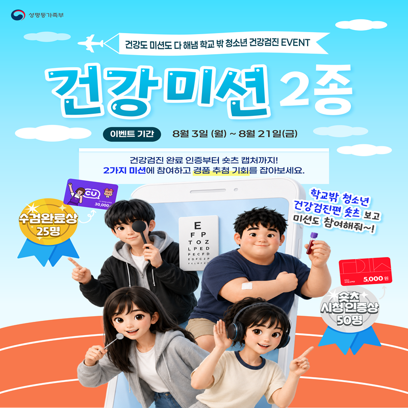 [성평등가족부] 학교 밖 청소년 건강미션 이벤트