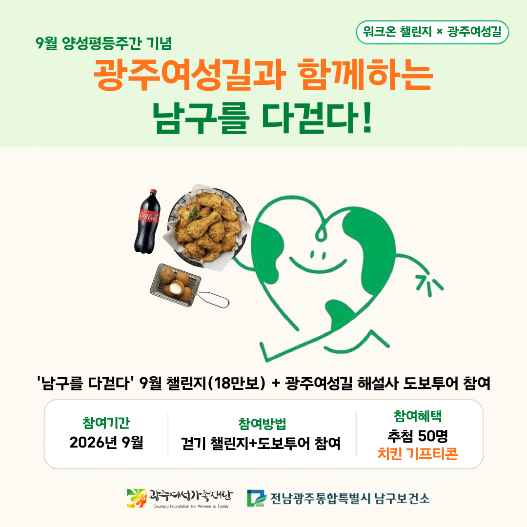 광주여성가족재단 & 남구보건소 👟 남구를 다걷다!
