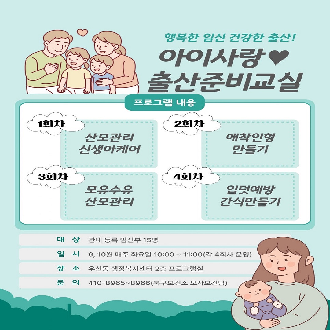 [북구보건소] 아이사랑 출산교실 및 산전요가교실 