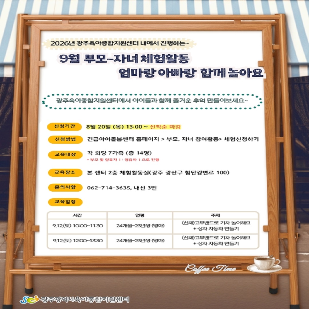 [광주육아종합지원센터] 9월 부모-자녀 체험활동